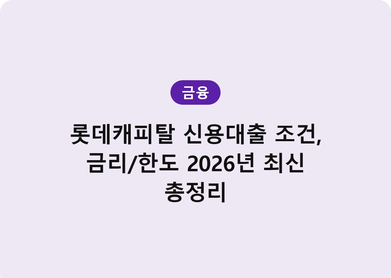 롯데캐피탈 신용대출 조건, 금리/한도 2026년 최신 총정리
