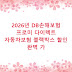 2026년 DB손해보험 프로미 다이렉트 자동차보험 블랙박스 할인 완벽 가