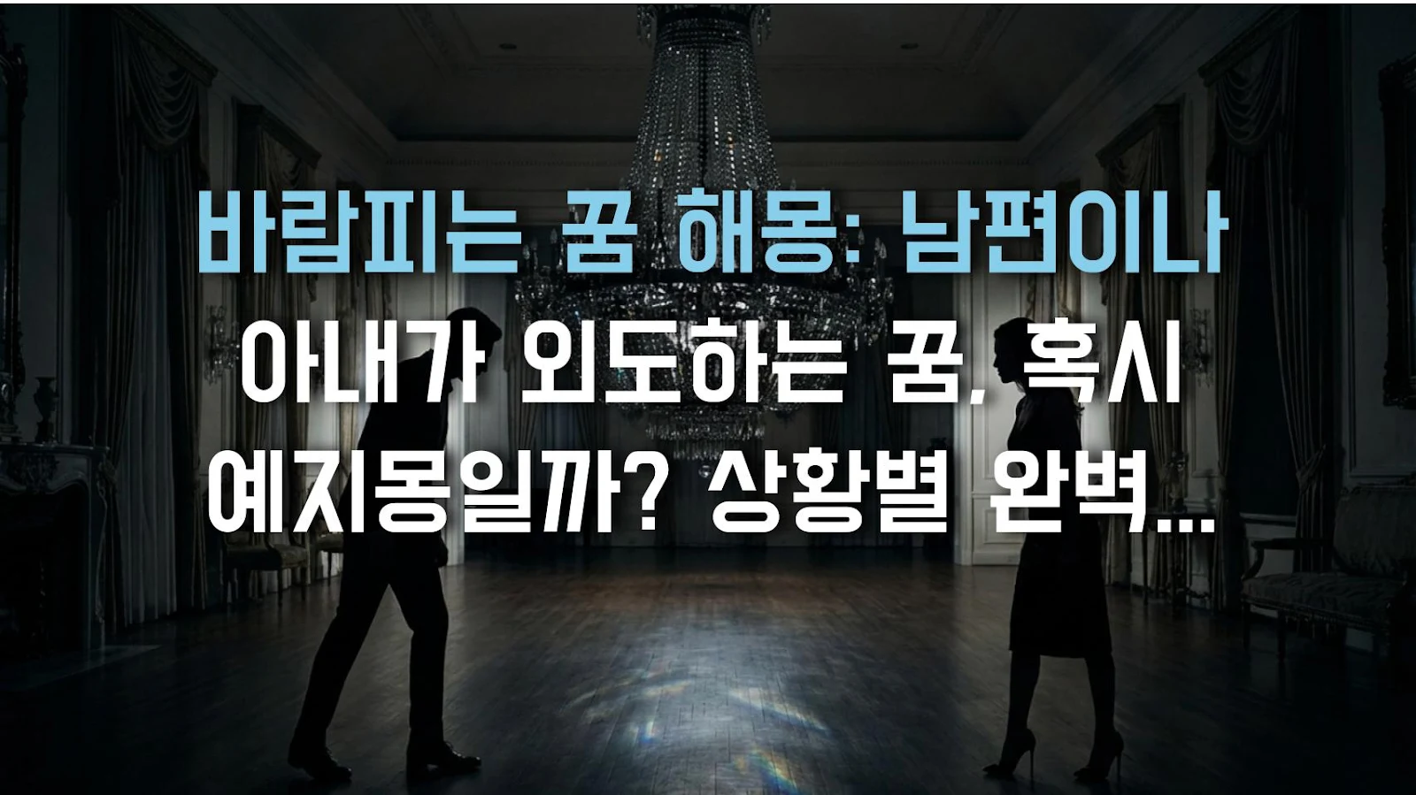 바람피는 꿈 해몽: 남편이나 아내가 외도하는 꿈, 혹시 예지몽일까? 상황별 완벽 가이드