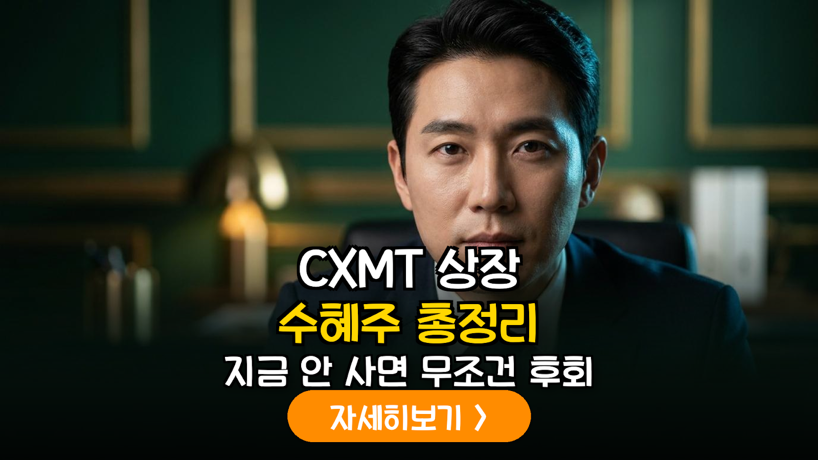 중국 CXMT 상장이 국내 반도체 소부장 섹터에 미치는 실질적 영향 및 투자 가이드