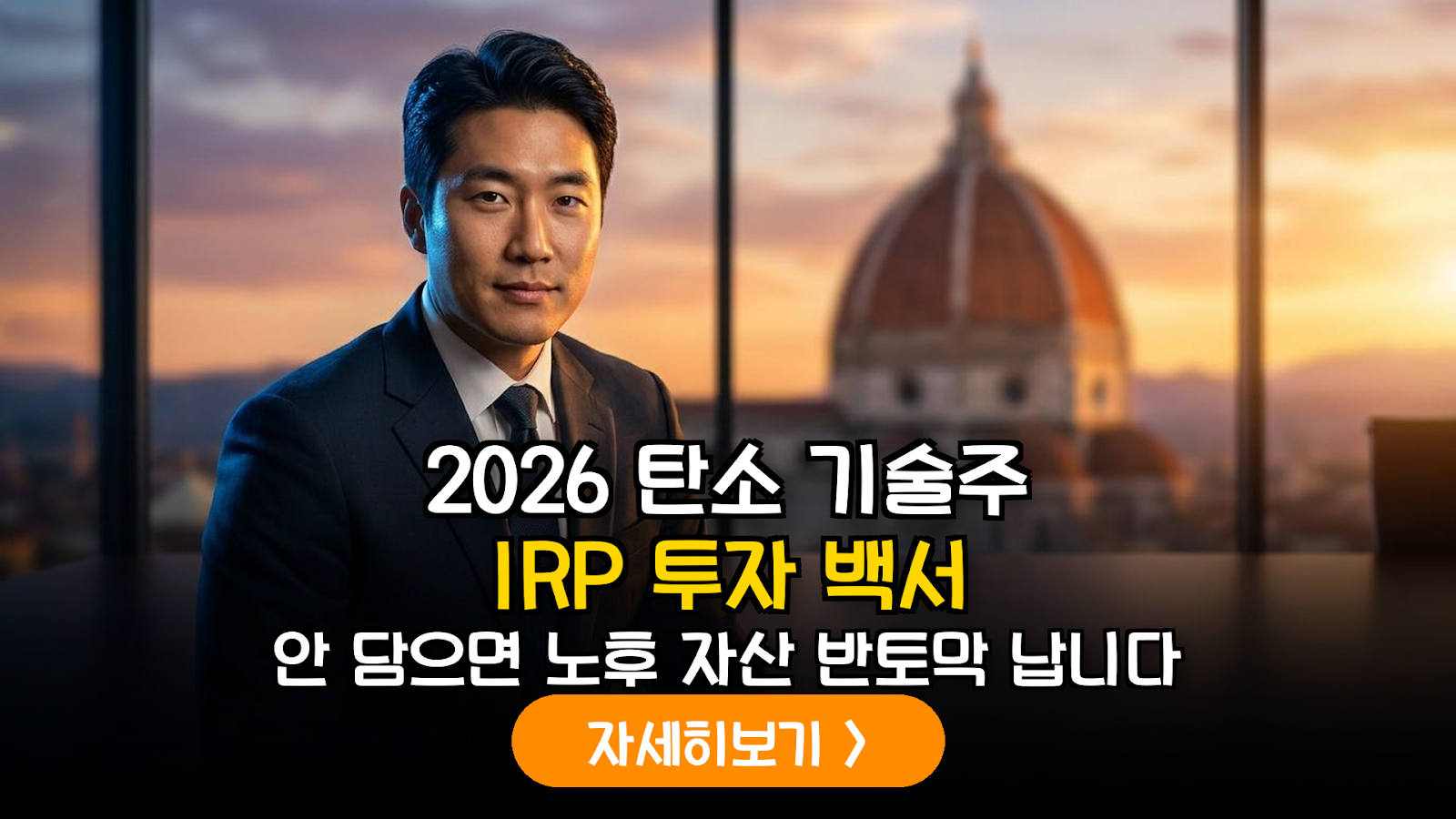 2026년 하반기 IRP 전략: 탄소 포집 및 저장(CCS) 기술주 중심의 장기 자산 배치 가이드