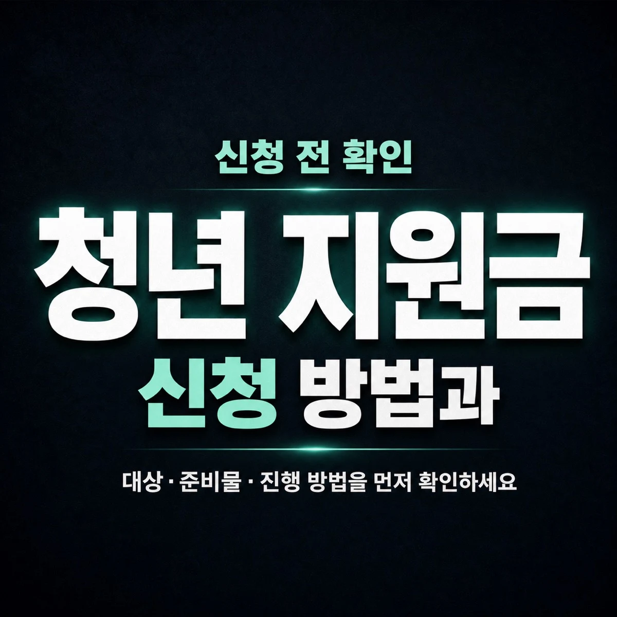 청년 지원금 신청 방법과 필요서류 확인