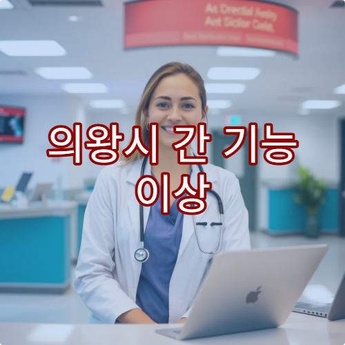 의왕시 간 기능 이상 조기 발견을 위한 간 초음파 검사 가능한 내과 병원