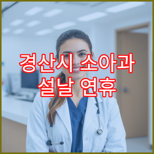 경산시 소아과 설날 연휴 진료 병원 및 응급진료 안내