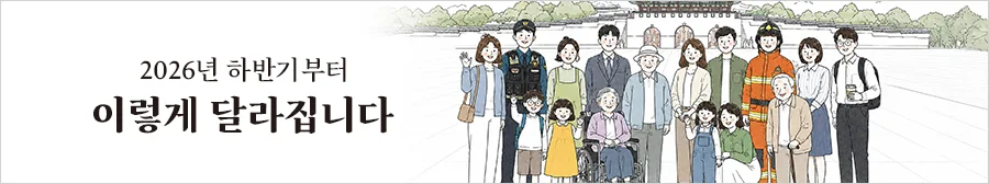 2026년 하반기 이렇게 달라집니다 정책 안내