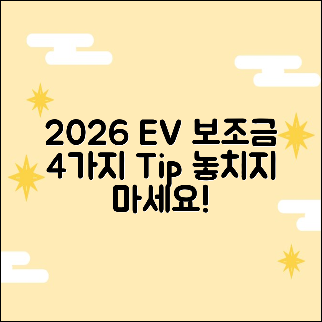 2026 전기차 보조금: 4가지 신청 팁