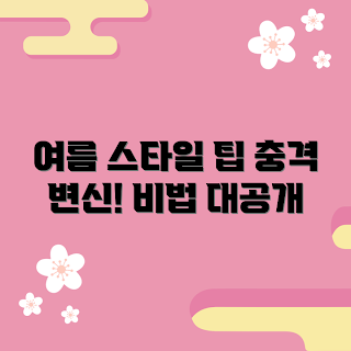 여름셋업, 여름 패션, 스타일링 비법, 여름 코디, 패션 트렌드