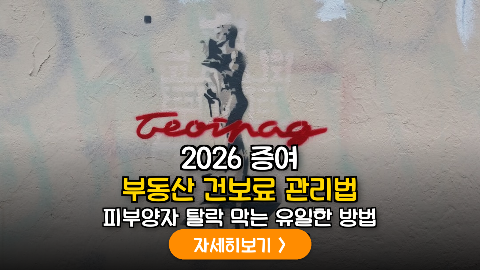 2026년 하반기 건강보험 피부양자 자격 유지를 위한 사전 증여 부동산 소득 관리 및 필요경비 증빙 가이드