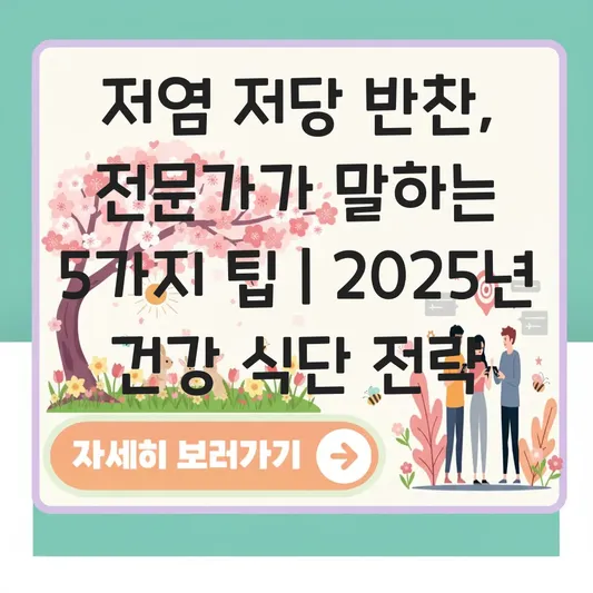 저염 저당 반찬 대표 이미지