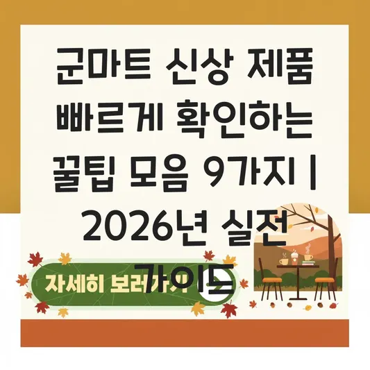 군마트 신상 제품 빠르게 확인하는 방법