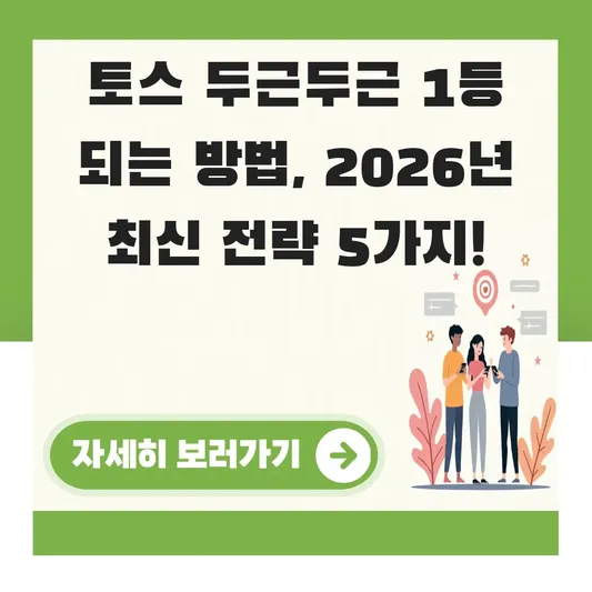 토스 두근두근 1등 되는 방법