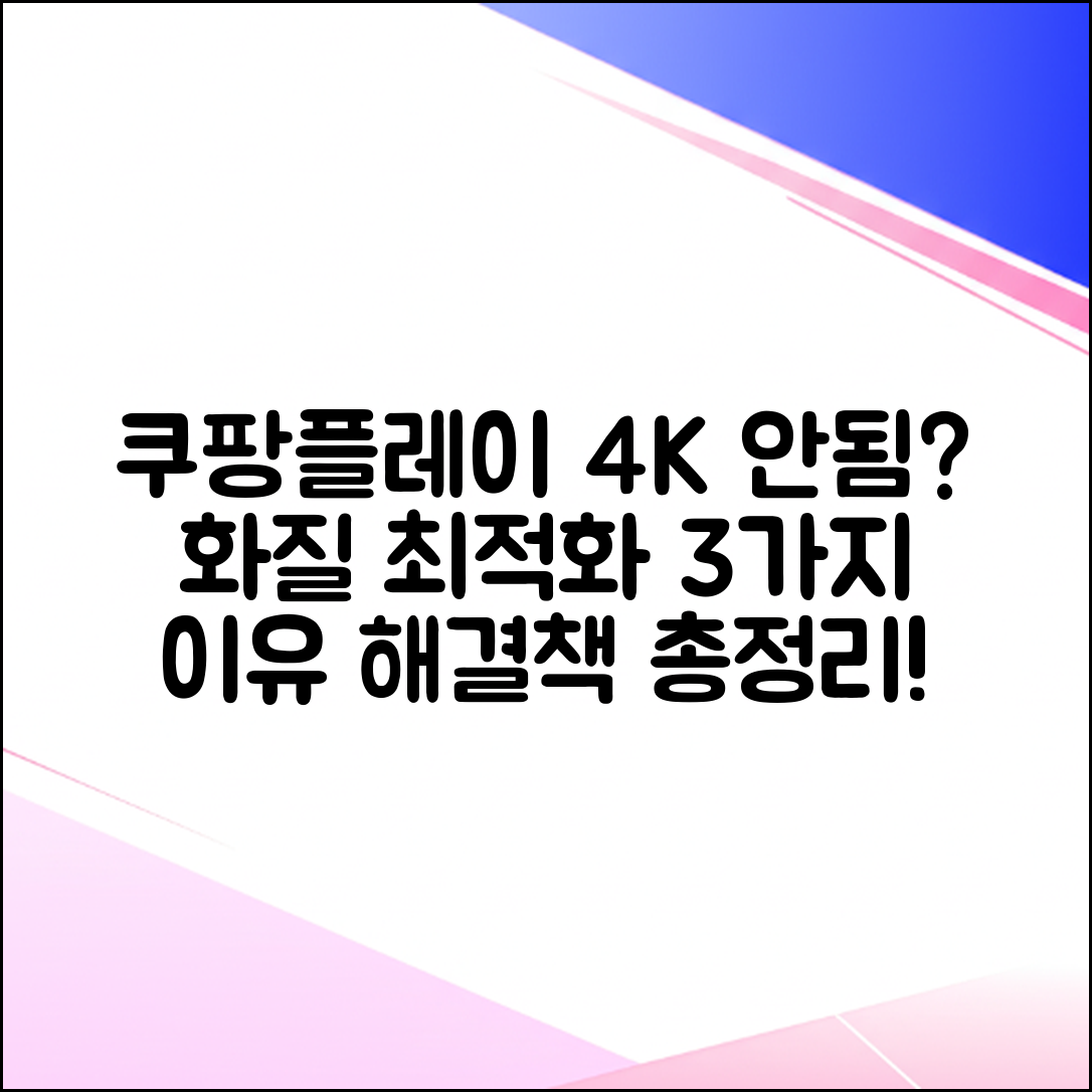 쿠팡플레이 화질 최적화! 4K 안 되는 3가지 이유와 해결책