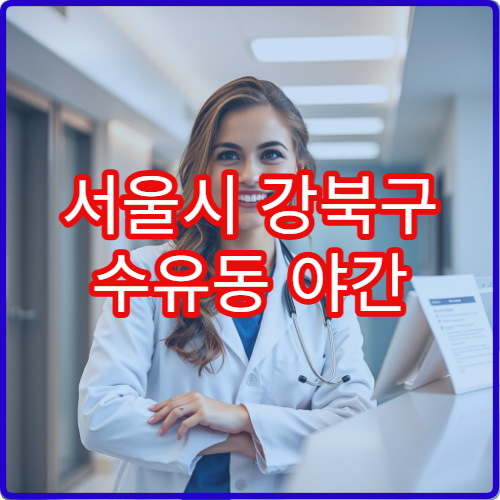 서울시 강북구 수유동 야간 가정의학과 고혈압·당뇨 진료 병원