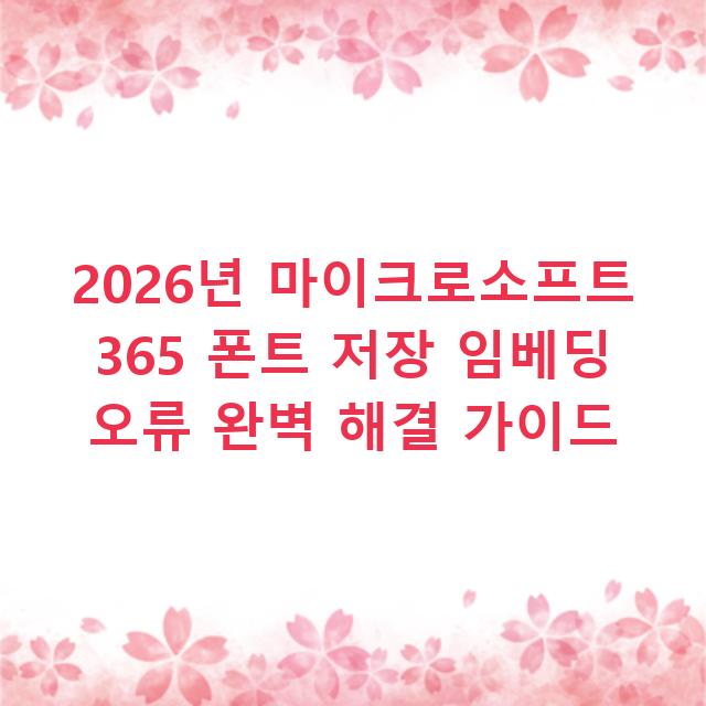 2026년 마이크로소프트 365 폰트 저장 임베딩 오류 완벽 해결 가이드