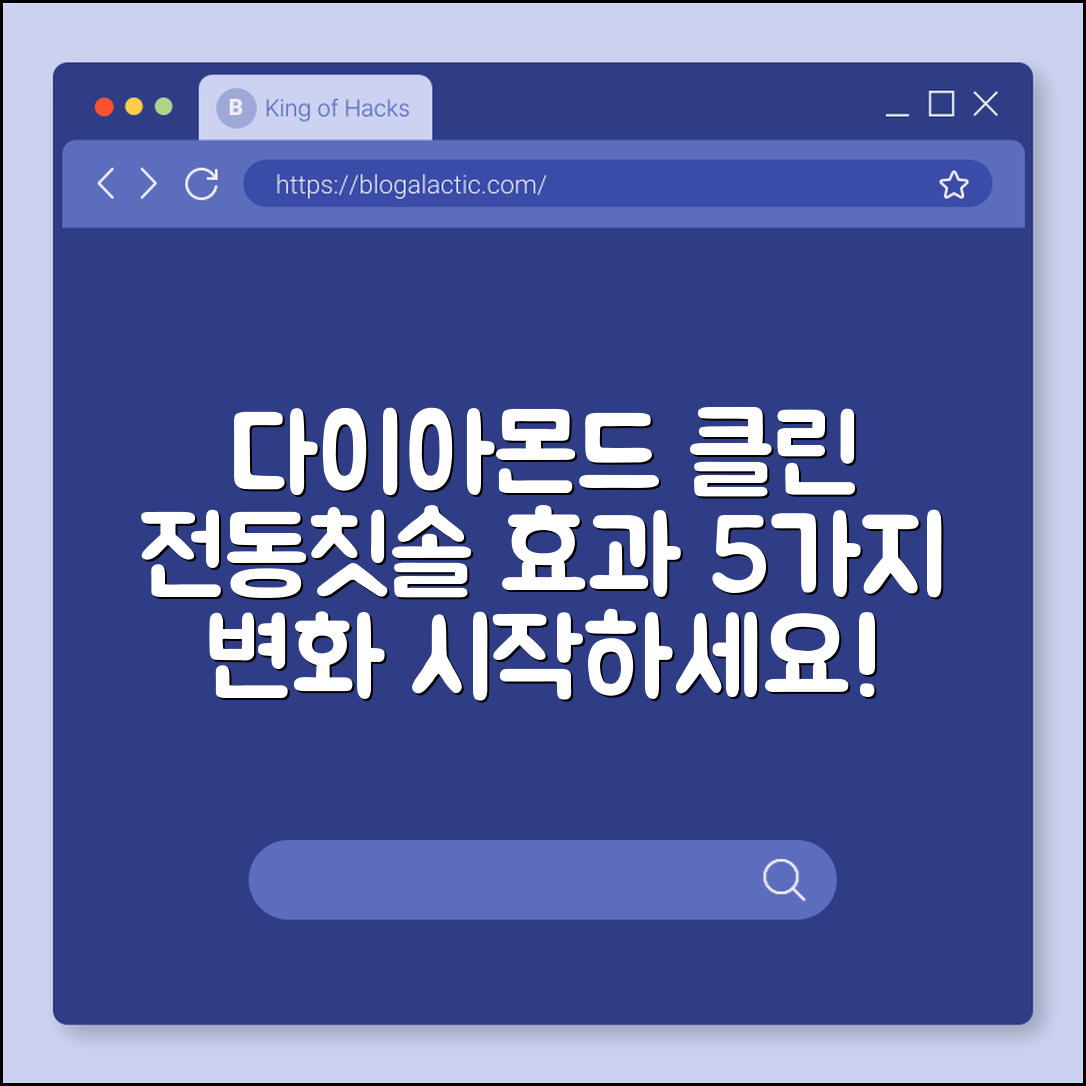 다이아몬드 클린 전동칫솔 효과 5가지