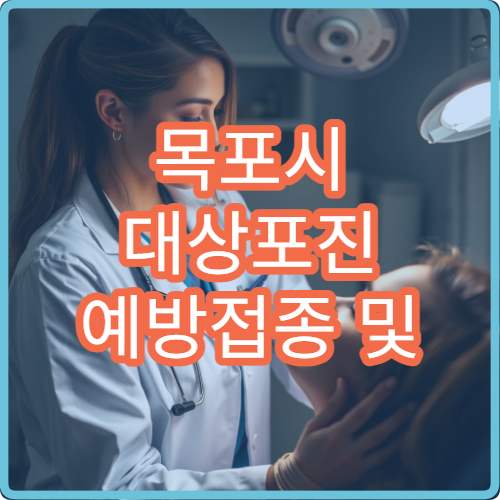 목포시 대상포진 예방접종 및 신경통 치료 병원