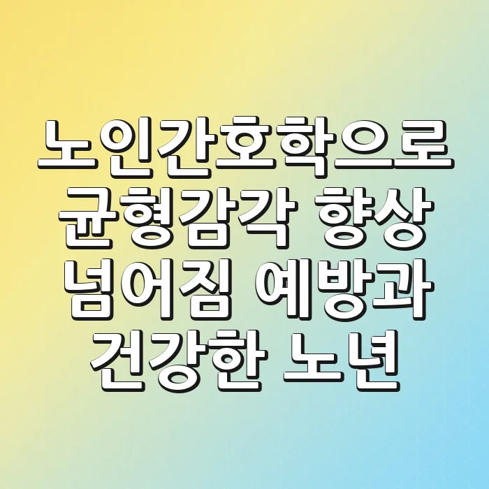 노인간호학으로 균형감각 향상: 넘어짐 예방과 건강한 노년