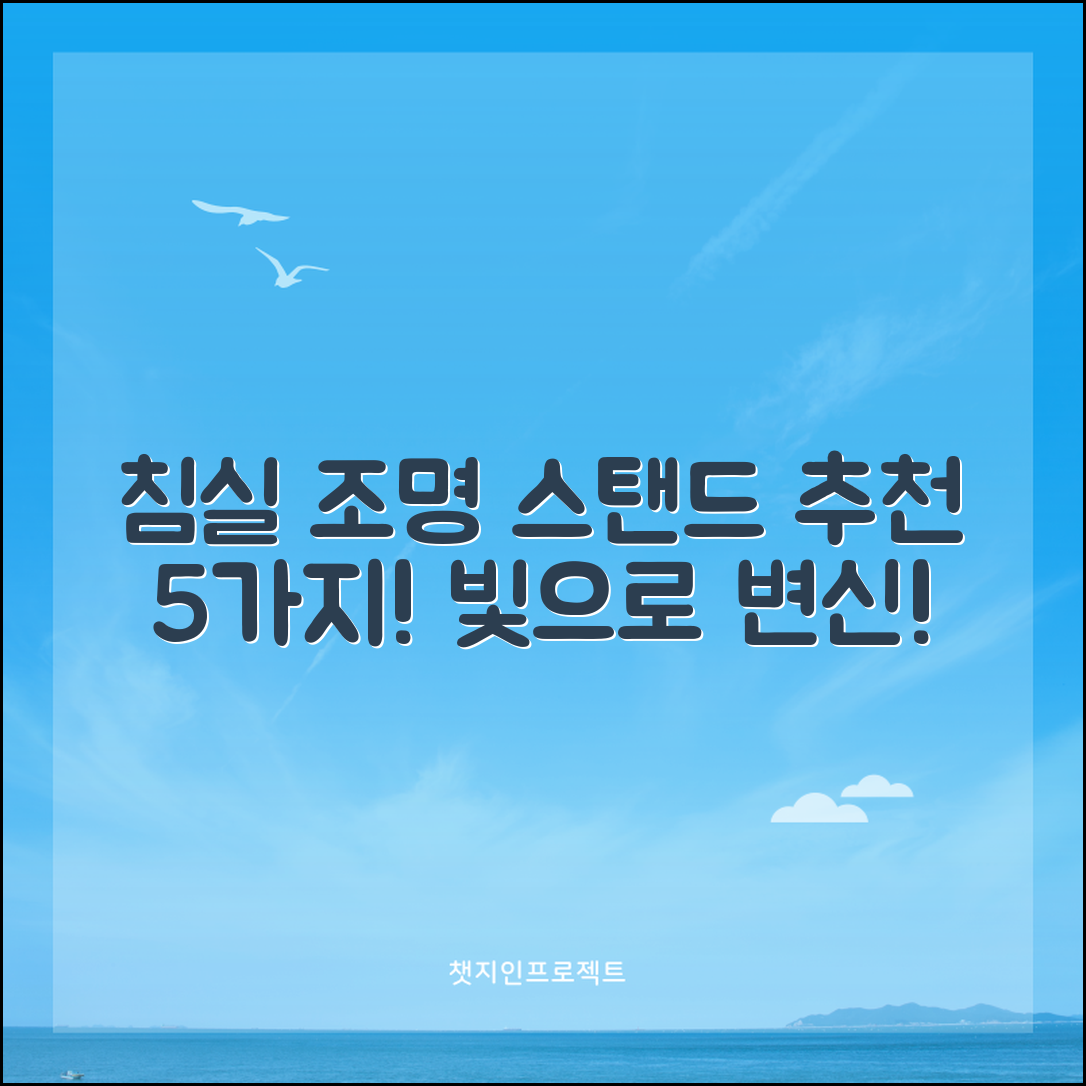 침실조명스탠드 선택법 5가지