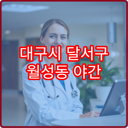 대구시 달서구 월성동 야간 이비인후과 진료 가능한 병원 정리