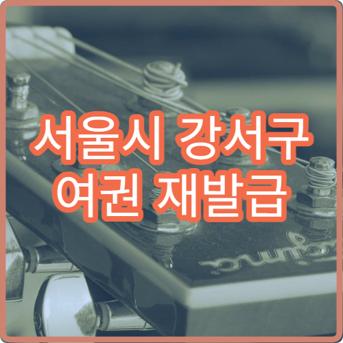 서울시 강서구 여권 재발급 소요기간 온라인 신청 가능 여부와 발급 절차