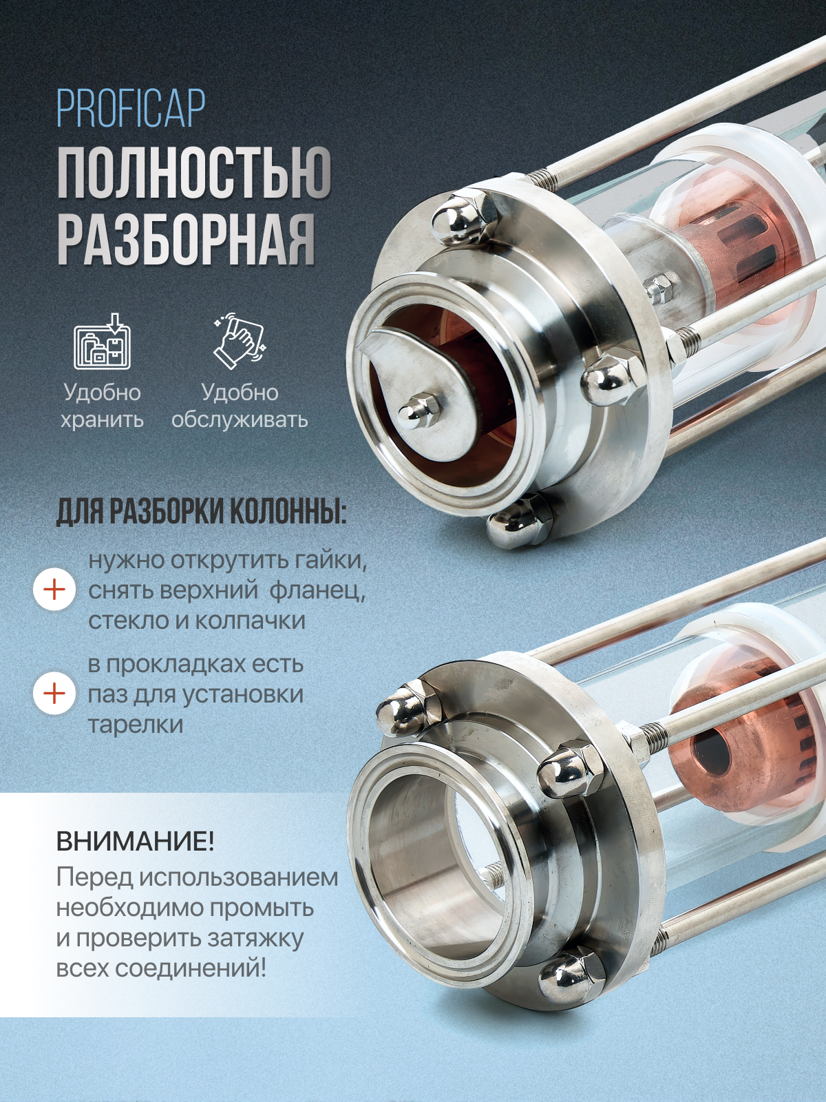 Полностью разборная тарельчатая колонна PROFICAP — инструкция по разборке и сборке