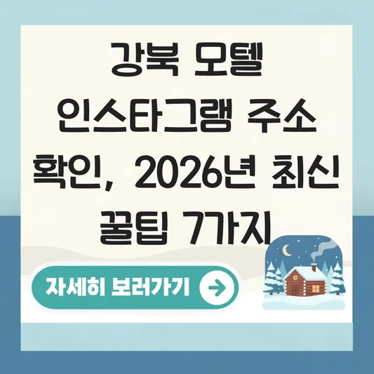 강북 모텔 인스타그램 주소 확인