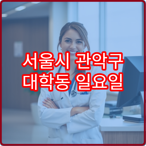 서울시 관악구 대학동 일요일 소아청소년과 진료 안내