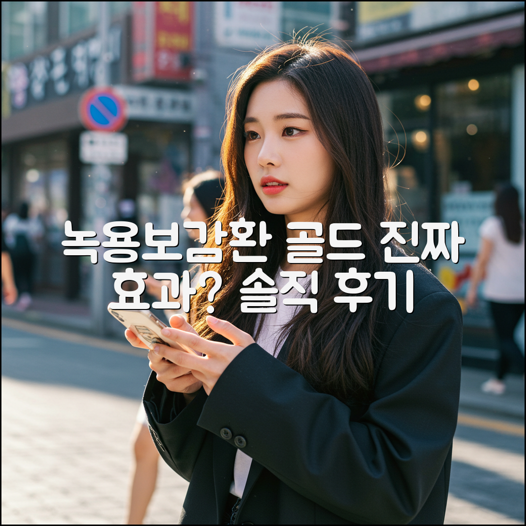 녹용보감환 골드, 정말 효과 있을까?