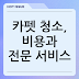 카펫 청소, 비용과 전문 서비스