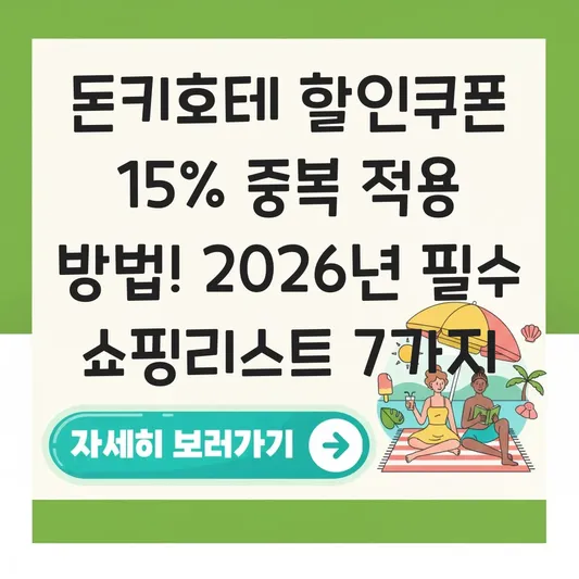 돈키호테 추천템 쇼핑리스트 및 할인쿠폰 중복 적용 방법 대표 이미지