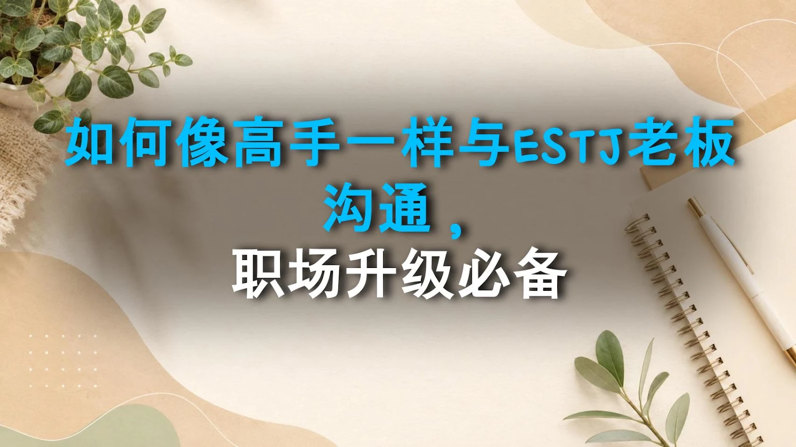 如何像高手一样与ESTJ老板沟通，职场升级必备