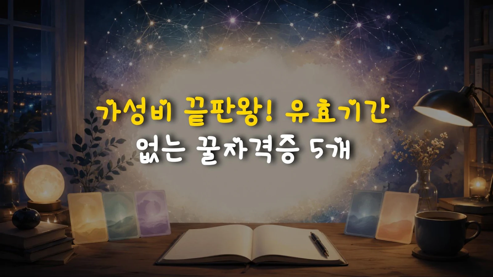 가성비 끝판왕! 유효기간 없는 꿀자격증 5개