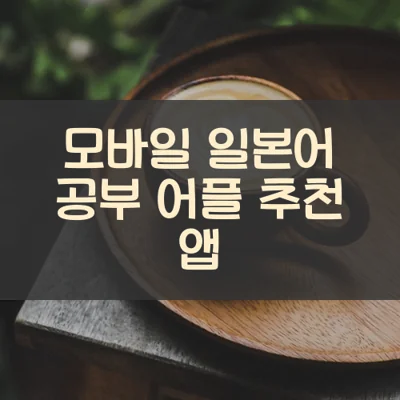모바일 일본어 공부 어플 추천 앱
