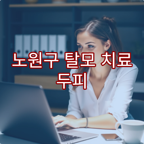노원구 탈모 치료 두피 관리 전문 병원 PRP 시술 안내
