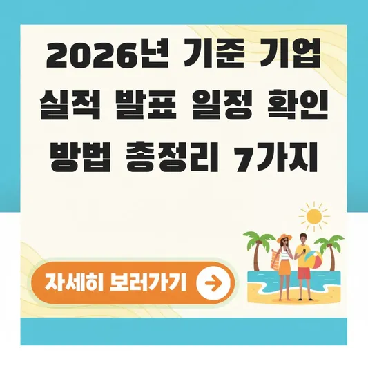 기업 실적 발표 일정 확인 방법