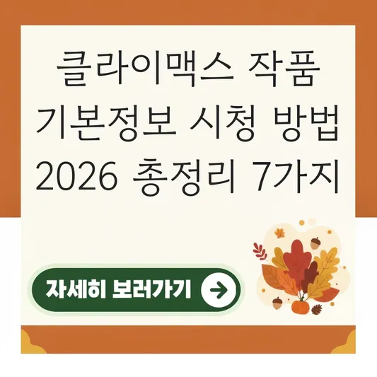 클라이맥스 작품 기본정보 시청 방법