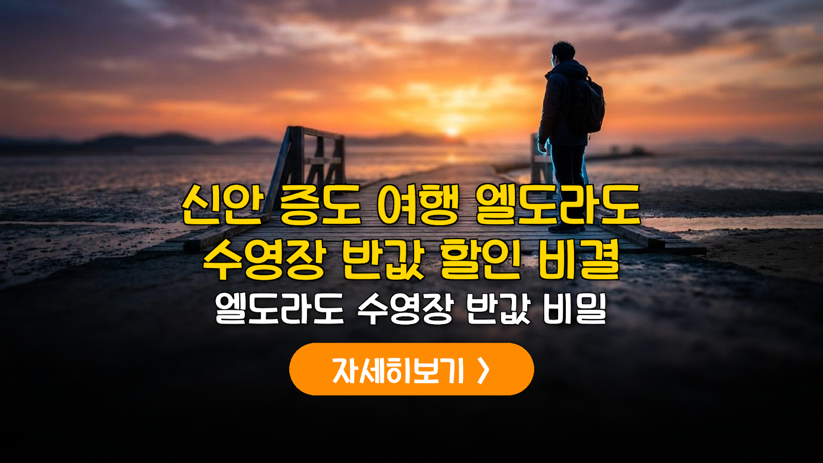 신안 증도 여행 가성비 분석 및 일몰 명소 가이드