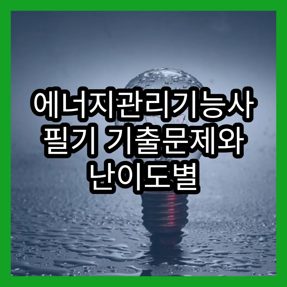 에너지관리기능사 필기 기출문제와 난이도별 학습법 소개
