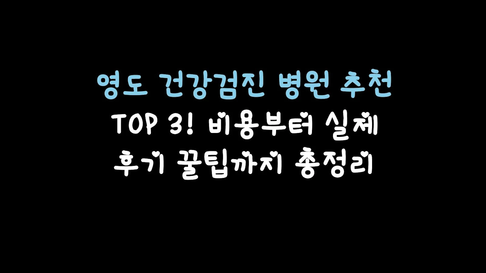 영도 건강검진 병원 추천 TOP 3! 비용부터 실제 후기 꿀팁까지 총정리