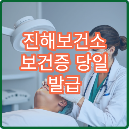 진해보건소 보건증 당일 발급 가능한지 검사 시간 확인