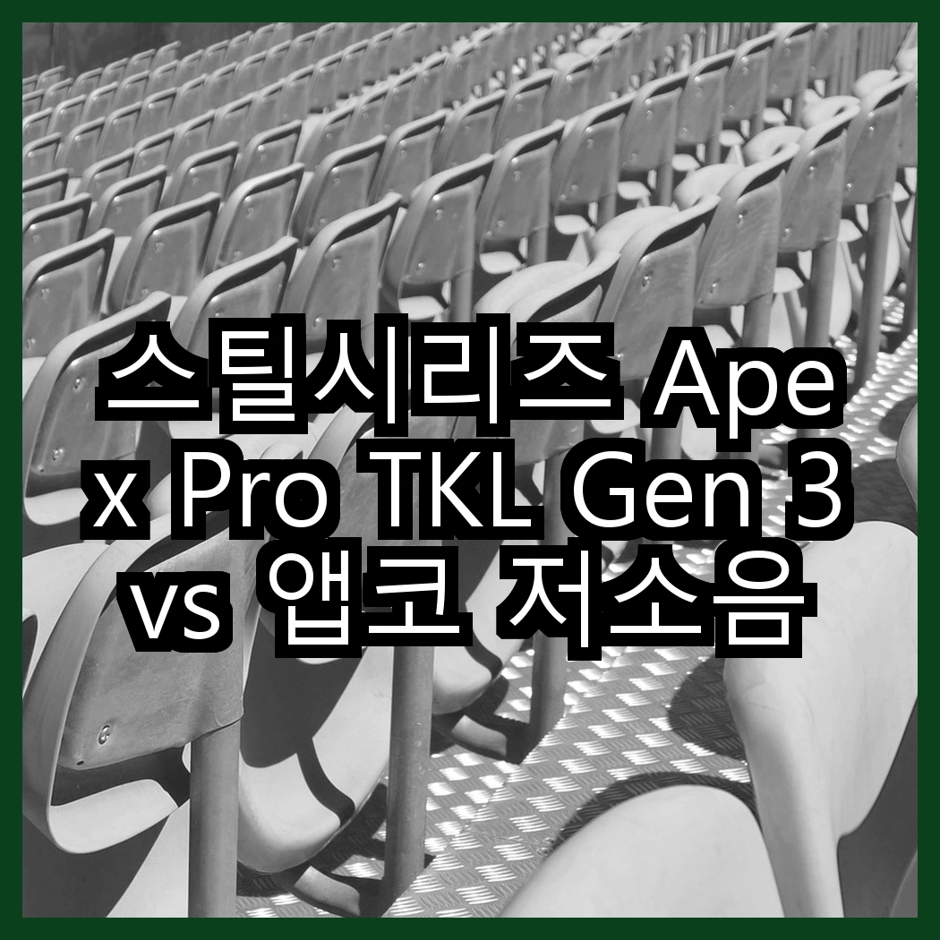 스틸시리즈 Apex Pro TKL Gen 3 vs 앱코 저소음 키보드, 어떤 선택이 더 적합할까요? 썸네일