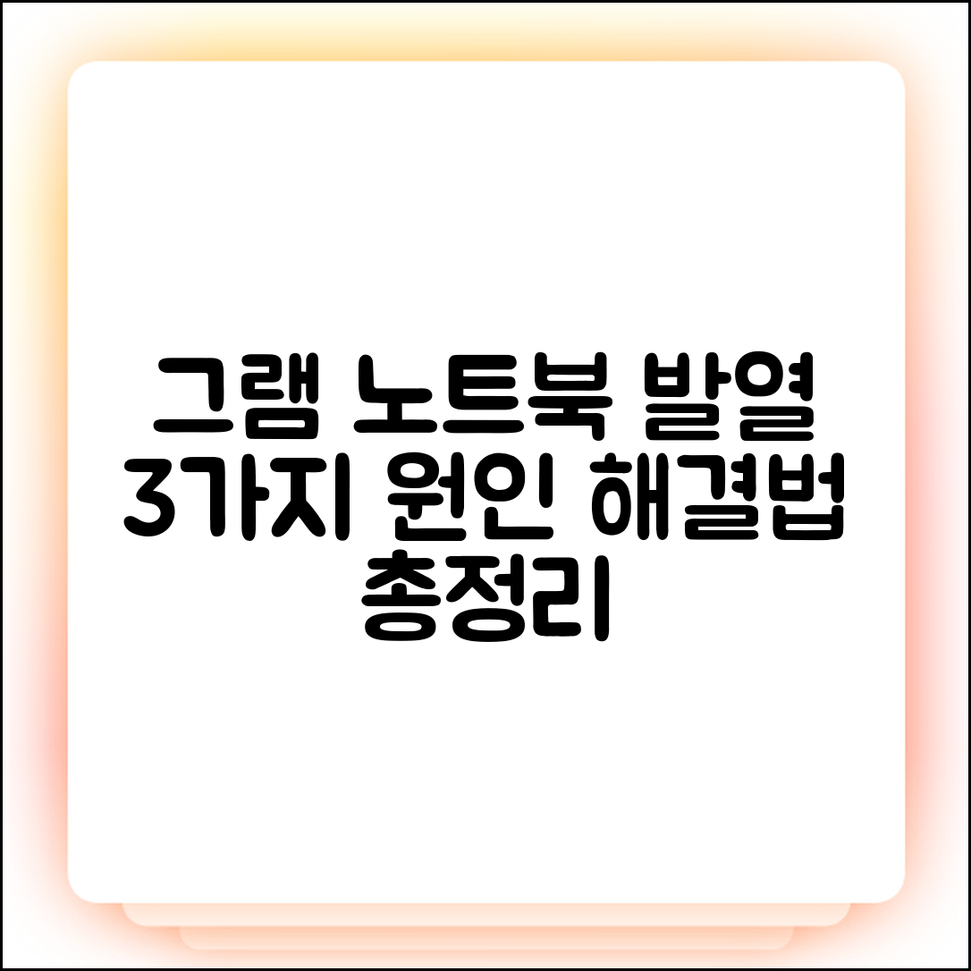 그램 노트북 발열, 3가지 원인과 해결법!