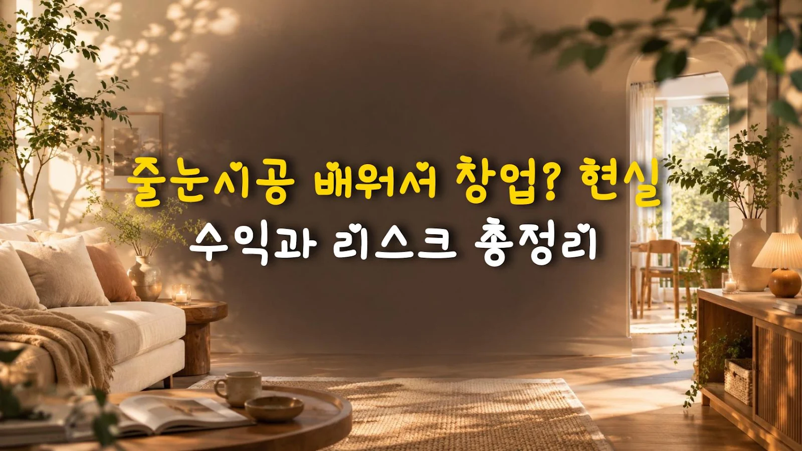 줄눈시공 배워서 창업? 현실 수익과 리스크 총정리