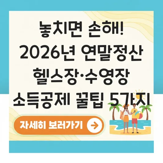 2026년 연말정산 기간 및 새롭게 추가된 헬스장·수영장 이용료 소득공제 서류 준비 방법 대표 이미지