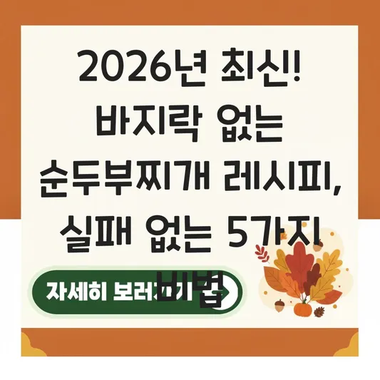 순두부찌개 레시피 바지락 없이 끓이는 법 대표 이미지