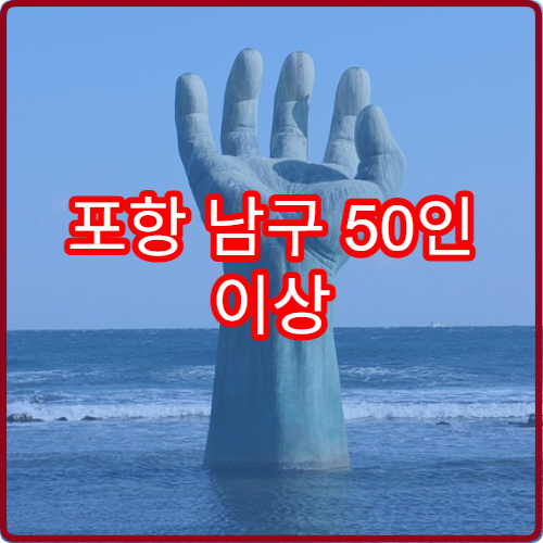포항 남구 50인 이상 고령자 고용 60대 2026 할당제