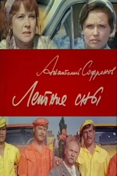 Летние сны