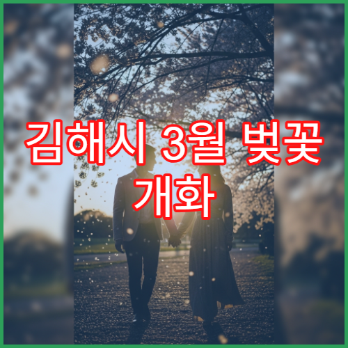 김해시 3월 벚꽃 개화 늦을 때 대체로 가기 좋은 곳