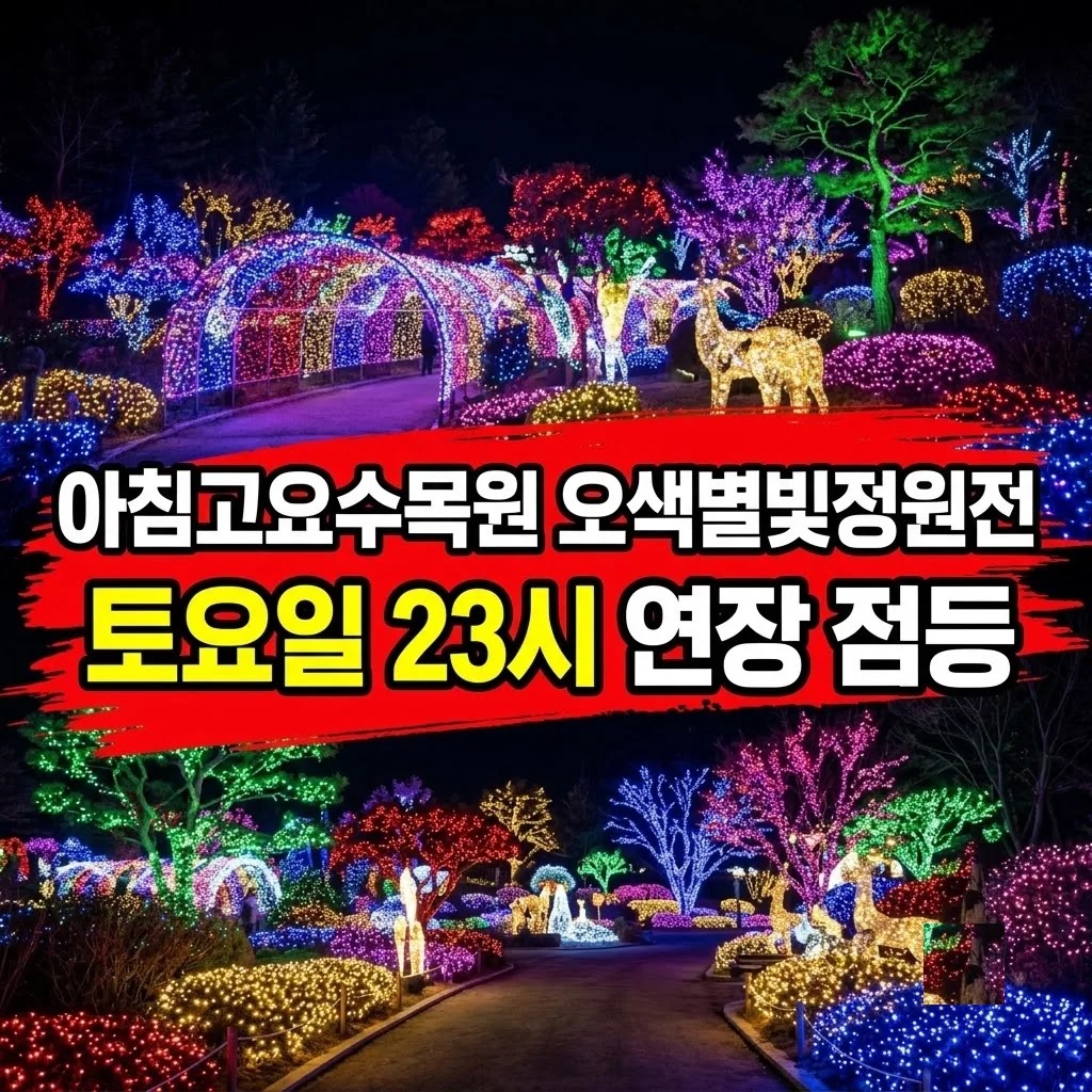 아침고요수목원 오색별빛정원전 토요일 23시 연장 점등