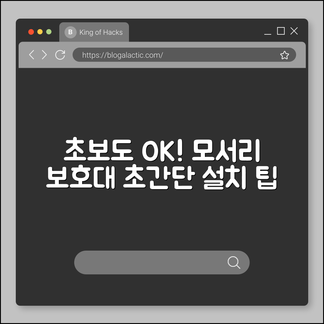 초보자도 쉽게 설치하는 모서리 보호대 팁
